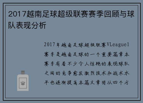 2017越南足球超级联赛赛季回顾与球队表现分析