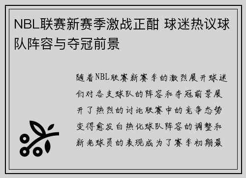 NBL联赛新赛季激战正酣 球迷热议球队阵容与夺冠前景