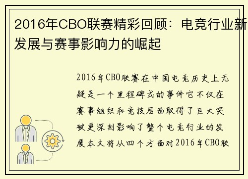 2016年CBO联赛精彩回顾：电竞行业新发展与赛事影响力的崛起