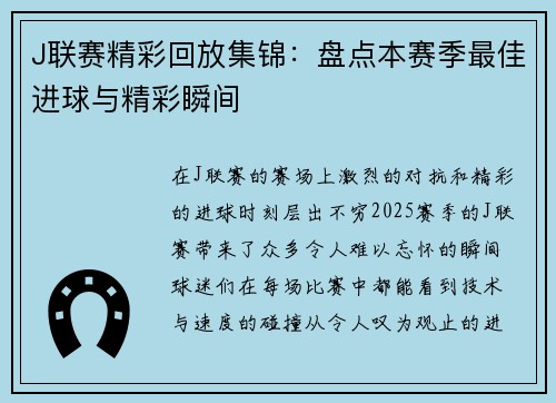 J联赛精彩回放集锦：盘点本赛季最佳进球与精彩瞬间