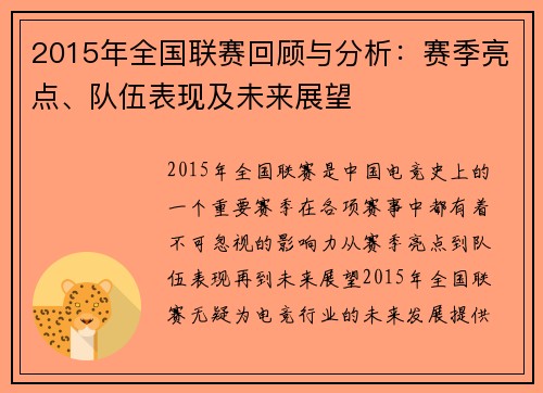 2015年全国联赛回顾与分析：赛季亮点、队伍表现及未来展望