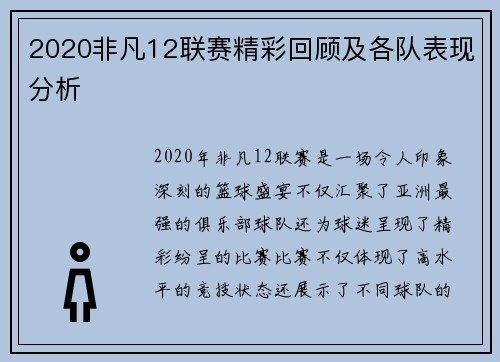 2020非凡12联赛精彩回顾及各队表现分析