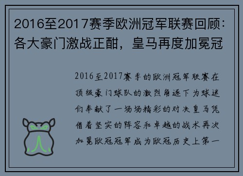 2016至2017赛季欧洲冠军联赛回顾：各大豪门激战正酣，皇马再度加冕冠军