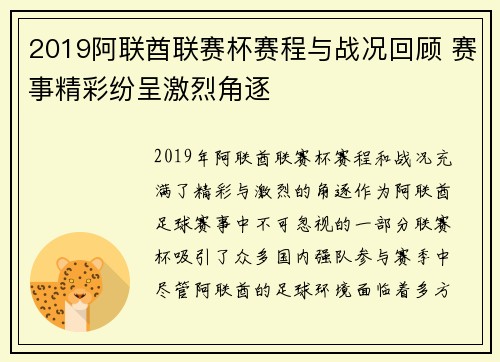 2019阿联酋联赛杯赛程与战况回顾 赛事精彩纷呈激烈角逐