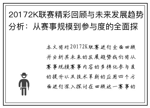 20172K联赛精彩回顾与未来发展趋势分析：从赛事规模到参与度的全面探讨