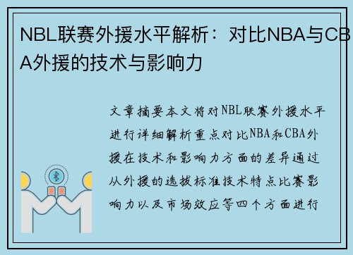 NBL联赛外援水平解析：对比NBA与CBA外援的技术与影响力