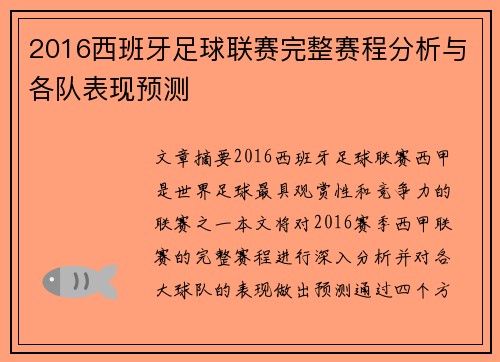 2016西班牙足球联赛完整赛程分析与各队表现预测