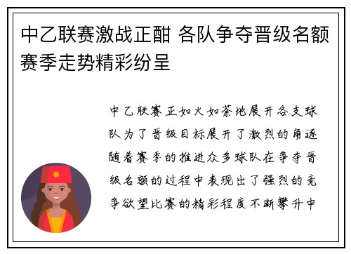 中乙联赛激战正酣 各队争夺晋级名额赛季走势精彩纷呈