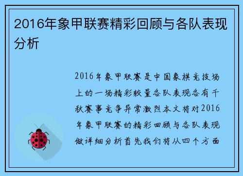 2016年象甲联赛精彩回顾与各队表现分析