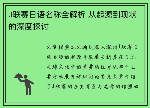J联赛日语名称全解析 从起源到现状的深度探讨
