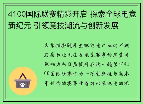 4100国际联赛精彩开启 探索全球电竞新纪元 引领竞技潮流与创新发展