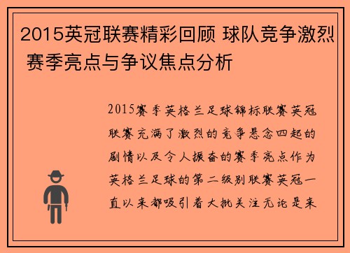 2015英冠联赛精彩回顾 球队竞争激烈 赛季亮点与争议焦点分析
