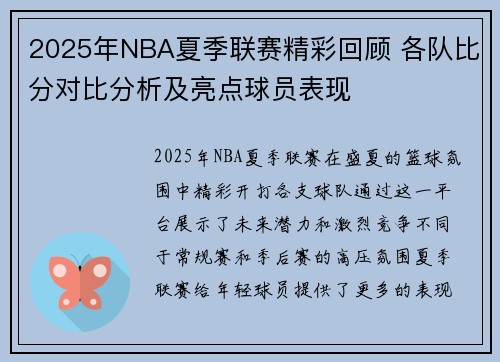 2025年NBA夏季联赛精彩回顾 各队比分对比分析及亮点球员表现