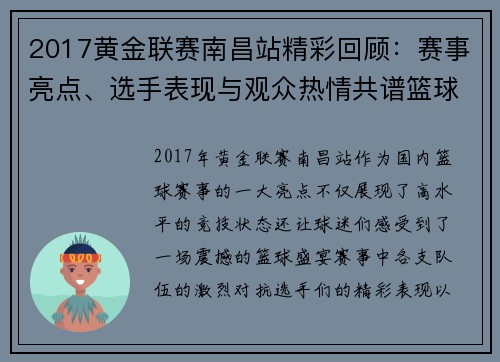2017黄金联赛南昌站精彩回顾：赛事亮点、选手表现与观众热情共谱篮球盛宴