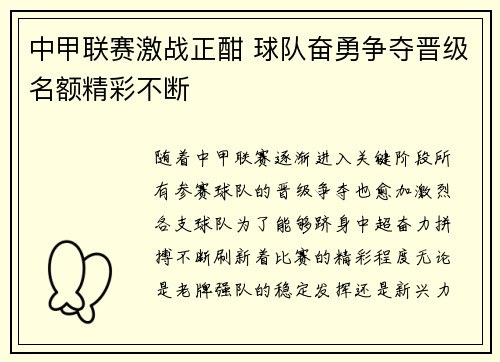 中甲联赛激战正酣 球队奋勇争夺晋级名额精彩不断