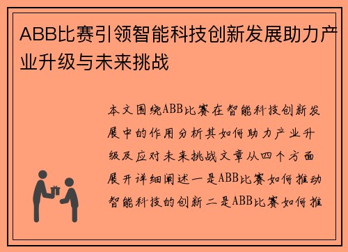 ABB比赛引领智能科技创新发展助力产业升级与未来挑战