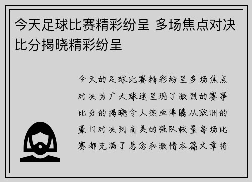 今天足球比赛精彩纷呈 多场焦点对决比分揭晓精彩纷呈