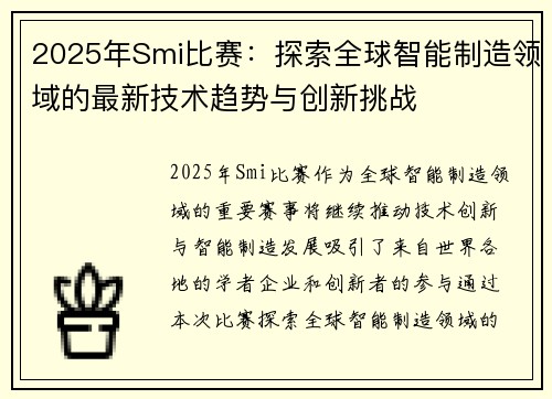 2025年Smi比赛：探索全球智能制造领域的最新技术趋势与创新挑战