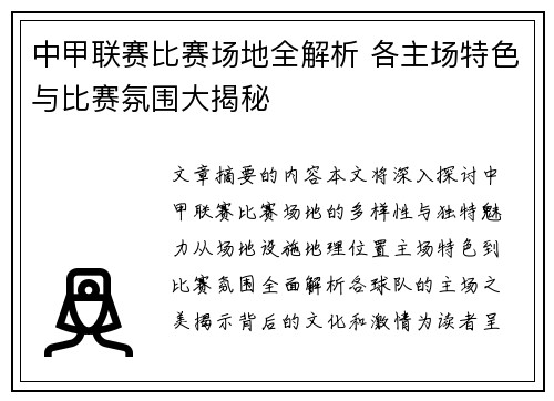 中甲联赛比赛场地全解析 各主场特色与比赛氛围大揭秘
