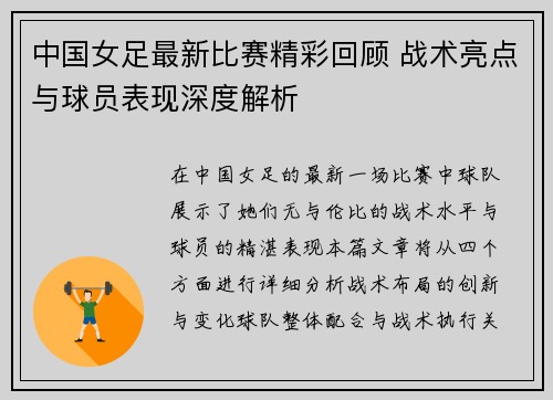 中国女足最新比赛精彩回顾 战术亮点与球员表现深度解析