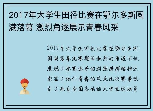 2017年大学生田径比赛在鄂尔多斯圆满落幕 激烈角逐展示青春风采