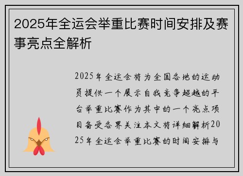 2025年全运会举重比赛时间安排及赛事亮点全解析