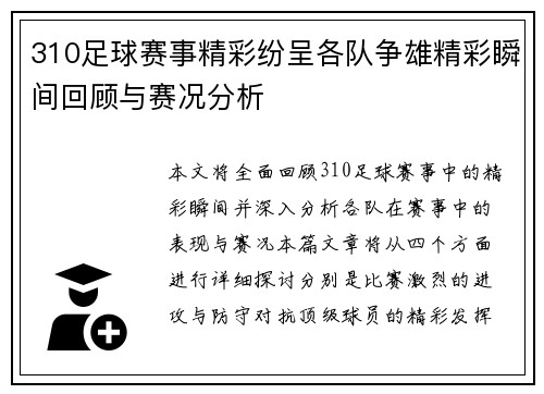 310足球赛事精彩纷呈各队争雄精彩瞬间回顾与赛况分析