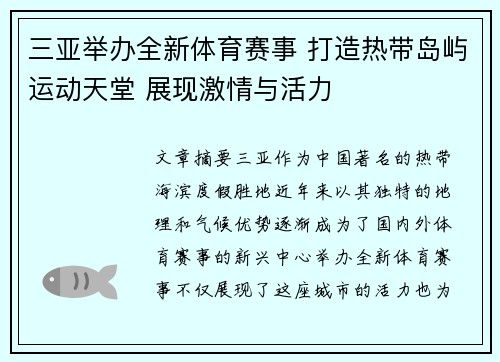 三亚举办全新体育赛事 打造热带岛屿运动天堂 展现激情与活力