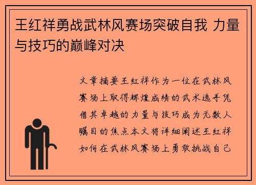 王红祥勇战武林风赛场突破自我 力量与技巧的巅峰对决