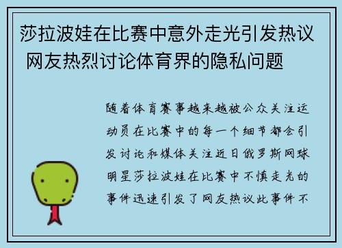 莎拉波娃在比赛中意外走光引发热议 网友热烈讨论体育界的隐私问题