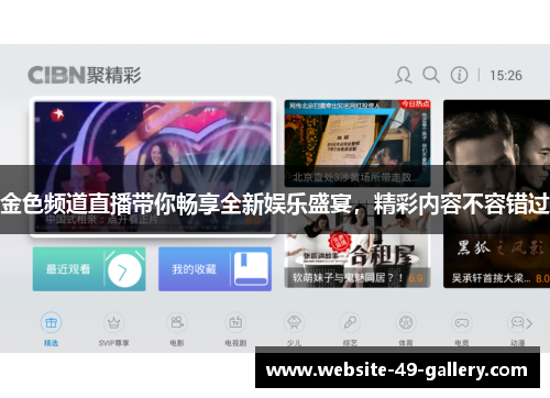 金色频道直播带你畅享全新娱乐盛宴，精彩内容不容错过