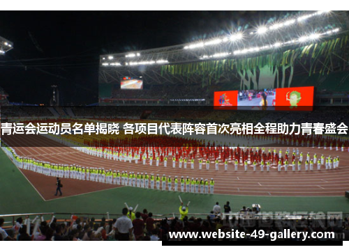 青运会运动员名单揭晓 各项目代表阵容首次亮相全程助力青春盛会