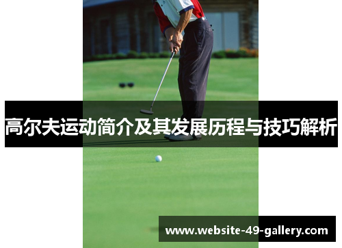高尔夫运动简介及其发展历程与技巧解析