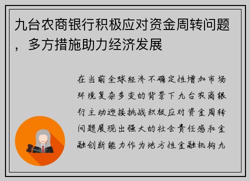 九台农商银行积极应对资金周转问题，多方措施助力经济发展