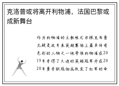 克洛普或将离开利物浦，法国巴黎或成新舞台