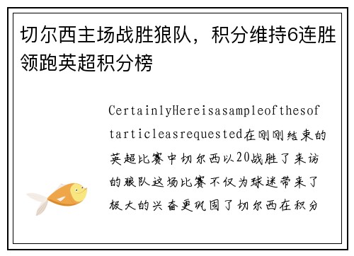 切尔西主场战胜狼队，积分维持6连胜领跑英超积分榜