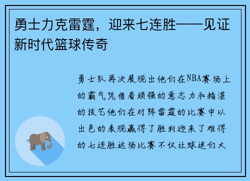 勇士力克雷霆，迎来七连胜——见证新时代篮球传奇