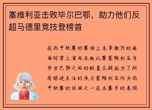 塞维利亚击败毕尔巴鄂，助力他们反超马德里竞技登榜首