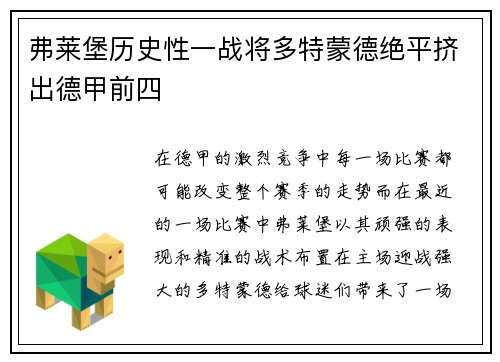 弗莱堡历史性一战将多特蒙德绝平挤出德甲前四