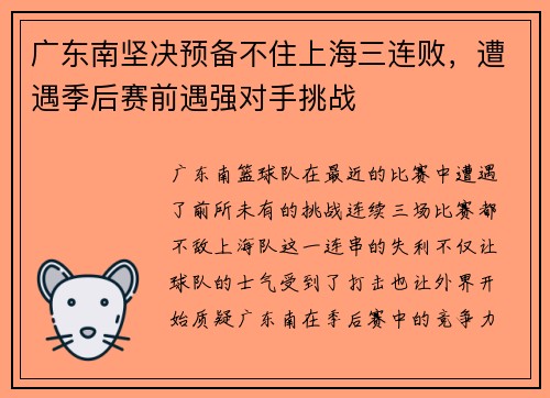 广东南坚决预备不住上海三连败，遭遇季后赛前遇强对手挑战