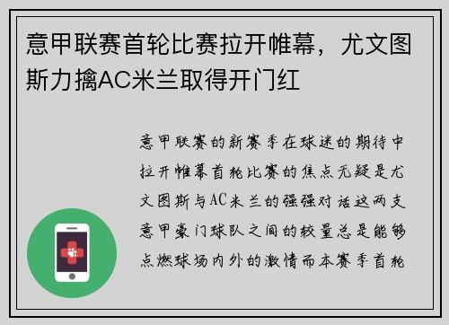 意甲联赛首轮比赛拉开帷幕，尤文图斯力擒AC米兰取得开门红