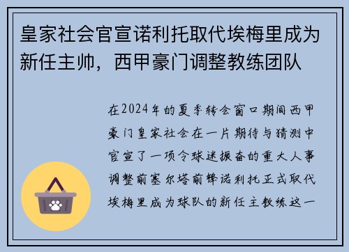 皇家社会官宣诺利托取代埃梅里成为新任主帅，西甲豪门调整教练团队