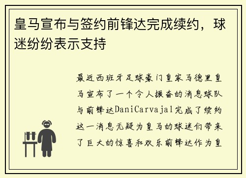 皇马宣布与签约前锋达完成续约，球迷纷纷表示支持