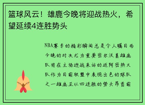 篮球风云！雄鹿今晚将迎战热火，希望延续4连胜势头