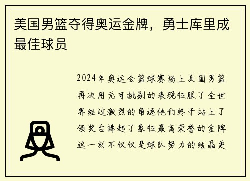 美国男篮夺得奥运金牌，勇士库里成最佳球员