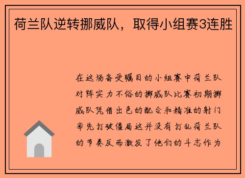 荷兰队逆转挪威队，取得小组赛3连胜