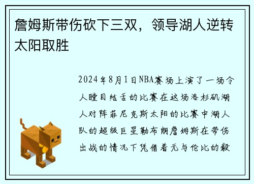 詹姆斯带伤砍下三双，领导湖人逆转太阳取胜