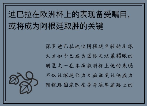 迪巴拉在欧洲杯上的表现备受瞩目，或将成为阿根廷取胜的关键