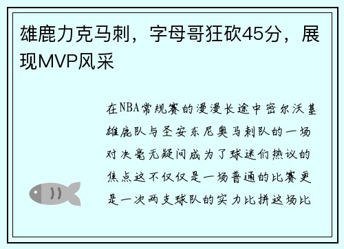 雄鹿力克马刺，字母哥狂砍45分，展现MVP风采