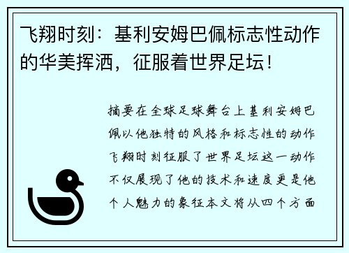 飞翔时刻：基利安姆巴佩标志性动作的华美挥洒，征服着世界足坛！